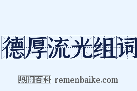 德厚流光组词是什么意思的图片